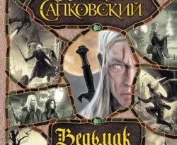 Скачать книгу Ведьмак в формате fb2 автора Анджей Сапковский, Евгений Вайсброт бесплатно и в хорошем качестве без регистрации. Читайте фрагменты книги Ведьмак на сайте без регистрации.. Смотреть фото Скачать книгу Ведьмак в формате fb2 автора Анджей Сапковский, Евгений Вайсброт бесплатно и в хорошем качестве без регистрации. Читайте фрагменты книги Ведьмак на сайте без регистрации.. Смотреть картинку Скачать книгу Ведьмак в формате fb2 автора Анджей Сапковский, Евгений Вайсброт бесплатно и в хорошем качестве без регистрации. Читайте фрагменты книги Ведьмак на сайте без регистрации.. Картинка про Скачать книгу Ведьмак в формате fb2 автора Анджей Сапковский, Евгений Вайсброт бесплатно и в хорошем качестве без регистрации. Читайте фрагменты книги Ведьмак на сайте без регистрации.. Фото Скачать книгу Ведьмак в формате fb2 автора Анджей Сапковский, Евгений Вайсброт бесплатно и в хорошем качестве без регистрации. Читайте фрагменты книги Ведьмак на сайте без регистрации.