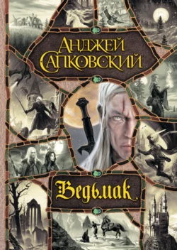 Скачать книгу Ведьмак в формате fb2 автора Анджей Сапковский, Евгений Вайсброт бесплатно и в хорошем качестве без регистрации. Читайте фрагменты книги Ведьмак на сайте без регистрации.. Смотреть фото Скачать книгу Ведьмак в формате fb2 автора Анджей Сапковский, Евгений Вайсброт бесплатно и в хорошем качестве без регистрации. Читайте фрагменты книги Ведьмак на сайте без регистрации.. Смотреть картинку Скачать книгу Ведьмак в формате fb2 автора Анджей Сапковский, Евгений Вайсброт бесплатно и в хорошем качестве без регистрации. Читайте фрагменты книги Ведьмак на сайте без регистрации.. Картинка про Скачать книгу Ведьмак в формате fb2 автора Анджей Сапковский, Евгений Вайсброт бесплатно и в хорошем качестве без регистрации. Читайте фрагменты книги Ведьмак на сайте без регистрации.. Фото Скачать книгу Ведьмак в формате fb2 автора Анджей Сапковский, Евгений Вайсброт бесплатно и в хорошем качестве без регистрации. Читайте фрагменты книги Ведьмак на сайте без регистрации.