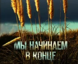 Скачать книгу Мы начинаем в конце в формате fb2 автора Крис Уитакер, Юлия Фокина, INSPIRIA бесплатно и в хорошем качестве без регистрации. Читайте фрагменты книги Мы начинаем в конце на сайте без регистрации.. Смотреть фото Скачать книгу Мы начинаем в конце в формате fb2 автора Крис Уитакер, Юлия Фокина, INSPIRIA бесплатно и в хорошем качестве без регистрации. Читайте фрагменты книги Мы начинаем в конце на сайте без регистрации.. Смотреть картинку Скачать книгу Мы начинаем в конце в формате fb2 автора Крис Уитакер, Юлия Фокина, INSPIRIA бесплатно и в хорошем качестве без регистрации. Читайте фрагменты книги Мы начинаем в конце на сайте без регистрации.. Картинка про Скачать книгу Мы начинаем в конце в формате fb2 автора Крис Уитакер, Юлия Фокина, INSPIRIA бесплатно и в хорошем качестве без регистрации. Читайте фрагменты книги Мы начинаем в конце на сайте без регистрации.. Фото Скачать книгу Мы начинаем в конце в формате fb2 автора Крис Уитакер, Юлия Фокина, INSPIRIA бесплатно и в хорошем качестве без регистрации. Читайте фрагменты книги Мы начинаем в конце на сайте без регистрации.