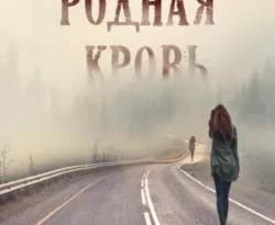 Скачать книгу Родная кровь в формате fb2 автора Anne Dar бесплатно и в хорошем качестве без регистрации. Читайте фрагменты книги Родная кровь на сайте без регистрации.. Смотреть фото Скачать книгу Родная кровь в формате fb2 автора Anne Dar бесплатно и в хорошем качестве без регистрации. Читайте фрагменты книги Родная кровь на сайте без регистрации.. Смотреть картинку Скачать книгу Родная кровь в формате fb2 автора Anne Dar бесплатно и в хорошем качестве без регистрации. Читайте фрагменты книги Родная кровь на сайте без регистрации.. Картинка про Скачать книгу Родная кровь в формате fb2 автора Anne Dar бесплатно и в хорошем качестве без регистрации. Читайте фрагменты книги Родная кровь на сайте без регистрации.. Фото Скачать книгу Родная кровь в формате fb2 автора Anne Dar бесплатно и в хорошем качестве без регистрации. Читайте фрагменты книги Родная кровь на сайте без регистрации.