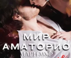 Скачать книгу Мир Аматорио. Искушение в формате fb2 автора Мари Мур бесплатно и в хорошем качестве без регистрации. Читайте фрагменты книги Мир Аматорио. Искушение на сайте без регистрации.. Смотреть фото Скачать книгу Мир Аматорио. Искушение в формате fb2 автора Мари Мур бесплатно и в хорошем качестве без регистрации. Читайте фрагменты книги Мир Аматорио. Искушение на сайте без регистрации.. Смотреть картинку Скачать книгу Мир Аматорио. Искушение в формате fb2 автора Мари Мур бесплатно и в хорошем качестве без регистрации. Читайте фрагменты книги Мир Аматорио. Искушение на сайте без регистрации.. Картинка про Скачать книгу Мир Аматорио. Искушение в формате fb2 автора Мари Мур бесплатно и в хорошем качестве без регистрации. Читайте фрагменты книги Мир Аматорио. Искушение на сайте без регистрации.. Фото Скачать книгу Мир Аматорио. Искушение в формате fb2 автора Мари Мур бесплатно и в хорошем качестве без регистрации. Читайте фрагменты книги Мир Аматорио. Искушение на сайте без регистрации.