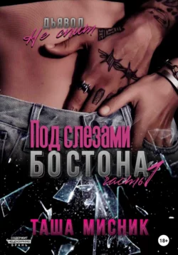 Скачать книгу Под слезами Бостона. Часть 1 в формате fb2 автора Таша Мисник бесплатно и в хорошем качестве без регистрации. Читайте фрагменты книги Под слезами Бостона. Часть 1 на сайте без регистрации.. Смотреть фото Скачать книгу Под слезами Бостона. Часть 1 в формате fb2 автора Таша Мисник бесплатно и в хорошем качестве без регистрации. Читайте фрагменты книги Под слезами Бостона. Часть 1 на сайте без регистрации.. Смотреть картинку Скачать книгу Под слезами Бостона. Часть 1 в формате fb2 автора Таша Мисник бесплатно и в хорошем качестве без регистрации. Читайте фрагменты книги Под слезами Бостона. Часть 1 на сайте без регистрации.. Картинка про Скачать книгу Под слезами Бостона. Часть 1 в формате fb2 автора Таша Мисник бесплатно и в хорошем качестве без регистрации. Читайте фрагменты книги Под слезами Бостона. Часть 1 на сайте без регистрации.. Фото Скачать книгу Под слезами Бостона. Часть 1 в формате fb2 автора Таша Мисник бесплатно и в хорошем качестве без регистрации. Читайте фрагменты книги Под слезами Бостона. Часть 1 на сайте без регистрации.