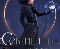 Скачать книгу Совершенные в формате fb2 автора Марина Суржевская бесплатно и в хорошем качестве без регистрации. Читайте фрагменты книги Совершенные на сайте без регистрации.. Смотреть фото Скачать книгу Совершенные в формате fb2 автора Марина Суржевская бесплатно и в хорошем качестве без регистрации. Читайте фрагменты книги Совершенные на сайте без регистрации.. Смотреть картинку Скачать книгу Совершенные в формате fb2 автора Марина Суржевская бесплатно и в хорошем качестве без регистрации. Читайте фрагменты книги Совершенные на сайте без регистрации.. Картинка про Скачать книгу Совершенные в формате fb2 автора Марина Суржевская бесплатно и в хорошем качестве без регистрации. Читайте фрагменты книги Совершенные на сайте без регистрации.. Фото Скачать книгу Совершенные в формате fb2 автора Марина Суржевская бесплатно и в хорошем качестве без регистрации. Читайте фрагменты книги Совершенные на сайте без регистрации.