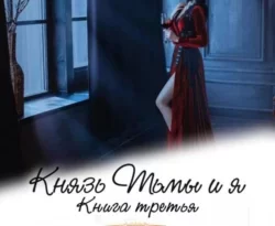 Скачать книгу Князь Тьмы и я. Книга третья в формате fb2 автора Елена Звездная, Риа Ри бесплатно и в хорошем качестве без регистрации. Читайте фрагменты книги Князь Тьмы и я. Книга третья на сайте без регистрации.. Смотреть фото Скачать книгу Князь Тьмы и я. Книга третья в формате fb2 автора Елена Звездная, Риа Ри бесплатно и в хорошем качестве без регистрации. Читайте фрагменты книги Князь Тьмы и я. Книга третья на сайте без регистрации.. Смотреть картинку Скачать книгу Князь Тьмы и я. Книга третья в формате fb2 автора Елена Звездная, Риа Ри бесплатно и в хорошем качестве без регистрации. Читайте фрагменты книги Князь Тьмы и я. Книга третья на сайте без регистрации.. Картинка про Скачать книгу Князь Тьмы и я. Книга третья в формате fb2 автора Елена Звездная, Риа Ри бесплатно и в хорошем качестве без регистрации. Читайте фрагменты книги Князь Тьмы и я. Книга третья на сайте без регистрации.. Фото Скачать книгу Князь Тьмы и я. Книга третья в формате fb2 автора Елена Звездная, Риа Ри бесплатно и в хорошем качестве без регистрации. Читайте фрагменты книги Князь Тьмы и я. Книга третья на сайте без регистрации.