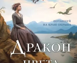 Скачать книгу Дракон цвета крови в формате fb2 автора Галина Гончарова бесплатно и в хорошем качестве без регистрации. Читайте фрагменты книги Дракон цвета крови на сайте без регистрации.. Смотреть фото Скачать книгу Дракон цвета крови в формате fb2 автора Галина Гончарова бесплатно и в хорошем качестве без регистрации. Читайте фрагменты книги Дракон цвета крови на сайте без регистрации.. Смотреть картинку Скачать книгу Дракон цвета крови в формате fb2 автора Галина Гончарова бесплатно и в хорошем качестве без регистрации. Читайте фрагменты книги Дракон цвета крови на сайте без регистрации.. Картинка про Скачать книгу Дракон цвета крови в формате fb2 автора Галина Гончарова бесплатно и в хорошем качестве без регистрации. Читайте фрагменты книги Дракон цвета крови на сайте без регистрации.. Фото Скачать книгу Дракон цвета крови в формате fb2 автора Галина Гончарова бесплатно и в хорошем качестве без регистрации. Читайте фрагменты книги Дракон цвета крови на сайте без регистрации.