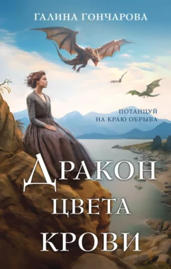 Скачать книгу Дракон цвета крови в формате fb2 автора Галина Гончарова бесплатно и в хорошем качестве без регистрации. Читайте фрагменты книги Дракон цвета крови на сайте без регистрации.. Смотреть фото Скачать книгу Дракон цвета крови в формате fb2 автора Галина Гончарова бесплатно и в хорошем качестве без регистрации. Читайте фрагменты книги Дракон цвета крови на сайте без регистрации.. Смотреть картинку Скачать книгу Дракон цвета крови в формате fb2 автора Галина Гончарова бесплатно и в хорошем качестве без регистрации. Читайте фрагменты книги Дракон цвета крови на сайте без регистрации.. Картинка про Скачать книгу Дракон цвета крови в формате fb2 автора Галина Гончарова бесплатно и в хорошем качестве без регистрации. Читайте фрагменты книги Дракон цвета крови на сайте без регистрации.. Фото Скачать книгу Дракон цвета крови в формате fb2 автора Галина Гончарова бесплатно и в хорошем качестве без регистрации. Читайте фрагменты книги Дракон цвета крови на сайте без регистрации.