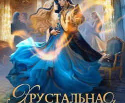 Скачать книгу Хрустальная туфелька 43 размера в формате fb2 автора Наталья Мамлеева бесплатно и в хорошем качестве без регистрации. Читайте фрагменты книги Хрустальная туфелька 43 размера на сайте без регистрации.. Смотреть фото Скачать книгу Хрустальная туфелька 43 размера в формате fb2 автора Наталья Мамлеева бесплатно и в хорошем качестве без регистрации. Читайте фрагменты книги Хрустальная туфелька 43 размера на сайте без регистрации.. Смотреть картинку Скачать книгу Хрустальная туфелька 43 размера в формате fb2 автора Наталья Мамлеева бесплатно и в хорошем качестве без регистрации. Читайте фрагменты книги Хрустальная туфелька 43 размера на сайте без регистрации.. Картинка про Скачать книгу Хрустальная туфелька 43 размера в формате fb2 автора Наталья Мамлеева бесплатно и в хорошем качестве без регистрации. Читайте фрагменты книги Хрустальная туфелька 43 размера на сайте без регистрации.. Фото Скачать книгу Хрустальная туфелька 43 размера в формате fb2 автора Наталья Мамлеева бесплатно и в хорошем качестве без регистрации. Читайте фрагменты книги Хрустальная туфелька 43 размера на сайте без регистрации.