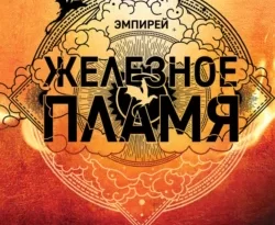 Скачать книгу Железное пламя в формате fb2 автора Ребекка Яррос, Алексей Ионов, Александра Злотницкая, Надежда Конча бесплатно и в хорошем качестве без регистрации. Читайте фрагменты книги Железное пламя на сайте без регистрации.. Смотреть фото Скачать книгу Железное пламя в формате fb2 автора Ребекка Яррос, Алексей Ионов, Александра Злотницкая, Надежда Конча бесплатно и в хорошем качестве без регистрации. Читайте фрагменты книги Железное пламя на сайте без регистрации.. Смотреть картинку Скачать книгу Железное пламя в формате fb2 автора Ребекка Яррос, Алексей Ионов, Александра Злотницкая, Надежда Конча бесплатно и в хорошем качестве без регистрации. Читайте фрагменты книги Железное пламя на сайте без регистрации.. Картинка про Скачать книгу Железное пламя в формате fb2 автора Ребекка Яррос, Алексей Ионов, Александра Злотницкая, Надежда Конча бесплатно и в хорошем качестве без регистрации. Читайте фрагменты книги Железное пламя на сайте без регистрации.. Фото Скачать книгу Железное пламя в формате fb2 автора Ребекка Яррос, Алексей Ионов, Александра Злотницкая, Надежда Конча бесплатно и в хорошем качестве без регистрации. Читайте фрагменты книги Железное пламя на сайте без регистрации.
