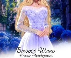 Скачать книгу Второй шанс. Книга четвертая в формате fb2 автора Елена Звездная, Ria Ri бесплатно и в хорошем качестве без регистрации. Читайте фрагменты книги Второй шанс. Книга четвертая на сайте без регистрации.. Смотреть фото Скачать книгу Второй шанс. Книга четвертая в формате fb2 автора Елена Звездная, Ria Ri бесплатно и в хорошем качестве без регистрации. Читайте фрагменты книги Второй шанс. Книга четвертая на сайте без регистрации.. Смотреть картинку Скачать книгу Второй шанс. Книга четвертая в формате fb2 автора Елена Звездная, Ria Ri бесплатно и в хорошем качестве без регистрации. Читайте фрагменты книги Второй шанс. Книга четвертая на сайте без регистрации.. Картинка про Скачать книгу Второй шанс. Книга четвертая в формате fb2 автора Елена Звездная, Ria Ri бесплатно и в хорошем качестве без регистрации. Читайте фрагменты книги Второй шанс. Книга четвертая на сайте без регистрации.. Фото Скачать книгу Второй шанс. Книга четвертая в формате fb2 автора Елена Звездная, Ria Ri бесплатно и в хорошем качестве без регистрации. Читайте фрагменты книги Второй шанс. Книга четвертая на сайте без регистрации.