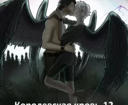Скачать книгу Королевская кровь 12. Часть 1 в формате fb2 автора Ирина Котова бесплатно и в хорошем качестве без регистрации. Читайте фрагменты книги Королевская кровь 12. Часть 1 на сайте без регистрации.. Смотреть фото Скачать книгу Королевская кровь 12. Часть 1 в формате fb2 автора Ирина Котова бесплатно и в хорошем качестве без регистрации. Читайте фрагменты книги Королевская кровь 12. Часть 1 на сайте без регистрации.. Смотреть картинку Скачать книгу Королевская кровь 12. Часть 1 в формате fb2 автора Ирина Котова бесплатно и в хорошем качестве без регистрации. Читайте фрагменты книги Королевская кровь 12. Часть 1 на сайте без регистрации.. Картинка про Скачать книгу Королевская кровь 12. Часть 1 в формате fb2 автора Ирина Котова бесплатно и в хорошем качестве без регистрации. Читайте фрагменты книги Королевская кровь 12. Часть 1 на сайте без регистрации.. Фото Скачать книгу Королевская кровь 12. Часть 1 в формате fb2 автора Ирина Котова бесплатно и в хорошем качестве без регистрации. Читайте фрагменты книги Королевская кровь 12. Часть 1 на сайте без регистрации.