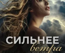 Скачать книгу Сильнее ветра в формате fb2 автора Лия Аструм бесплатно и в хорошем качестве без регистрации. Читайте фрагменты книги Сильнее ветра на сайте без регистрации.. Смотреть фото Скачать книгу Сильнее ветра в формате fb2 автора Лия Аструм бесплатно и в хорошем качестве без регистрации. Читайте фрагменты книги Сильнее ветра на сайте без регистрации.. Смотреть картинку Скачать книгу Сильнее ветра в формате fb2 автора Лия Аструм бесплатно и в хорошем качестве без регистрации. Читайте фрагменты книги Сильнее ветра на сайте без регистрации.. Картинка про Скачать книгу Сильнее ветра в формате fb2 автора Лия Аструм бесплатно и в хорошем качестве без регистрации. Читайте фрагменты книги Сильнее ветра на сайте без регистрации.. Фото Скачать книгу Сильнее ветра в формате fb2 автора Лия Аструм бесплатно и в хорошем качестве без регистрации. Читайте фрагменты книги Сильнее ветра на сайте без регистрации.