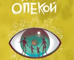 Скачать книгу Под опекой в формате fb2 автора Амели Кордонье, Нина Хотинская бесплатно и в хорошем качестве без регистрации. Читайте фрагменты книги Под опекой на сайте без регистрации.. Смотреть фото Скачать книгу Под опекой в формате fb2 автора Амели Кордонье, Нина Хотинская бесплатно и в хорошем качестве без регистрации. Читайте фрагменты книги Под опекой на сайте без регистрации.. Смотреть картинку Скачать книгу Под опекой в формате fb2 автора Амели Кордонье, Нина Хотинская бесплатно и в хорошем качестве без регистрации. Читайте фрагменты книги Под опекой на сайте без регистрации.. Картинка про Скачать книгу Под опекой в формате fb2 автора Амели Кордонье, Нина Хотинская бесплатно и в хорошем качестве без регистрации. Читайте фрагменты книги Под опекой на сайте без регистрации.. Фото Скачать книгу Под опекой в формате fb2 автора Амели Кордонье, Нина Хотинская бесплатно и в хорошем качестве без регистрации. Читайте фрагменты книги Под опекой на сайте без регистрации.