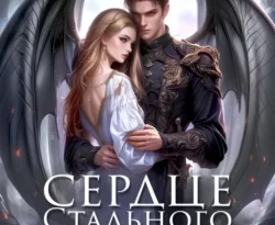 Скачать книгу Сердце стального дракона. Лекарь поневоле в формате fb2 автора Кира Иствуд бесплатно и в хорошем качестве без регистрации. Читайте фрагменты книги Сердце стального дракона. Лекарь поневоле на сайте без регистрации.. Смотреть фото Скачать книгу Сердце стального дракона. Лекарь поневоле в формате fb2 автора Кира Иствуд бесплатно и в хорошем качестве без регистрации. Читайте фрагменты книги Сердце стального дракона. Лекарь поневоле на сайте без регистрации.. Смотреть картинку Скачать книгу Сердце стального дракона. Лекарь поневоле в формате fb2 автора Кира Иствуд бесплатно и в хорошем качестве без регистрации. Читайте фрагменты книги Сердце стального дракона. Лекарь поневоле на сайте без регистрации.. Картинка про Скачать книгу Сердце стального дракона. Лекарь поневоле в формате fb2 автора Кира Иствуд бесплатно и в хорошем качестве без регистрации. Читайте фрагменты книги Сердце стального дракона. Лекарь поневоле на сайте без регистрации.. Фото Скачать книгу Сердце стального дракона. Лекарь поневоле в формате fb2 автора Кира Иствуд бесплатно и в хорошем качестве без регистрации. Читайте фрагменты книги Сердце стального дракона. Лекарь поневоле на сайте без регистрации.