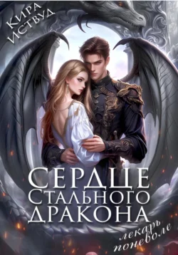 Скачать книгу Сердце стального дракона. Лекарь поневоле в формате fb2 автора Кира Иствуд бесплатно и в хорошем качестве без регистрации. Читайте фрагменты книги Сердце стального дракона. Лекарь поневоле на сайте без регистрации.. Смотреть фото Скачать книгу Сердце стального дракона. Лекарь поневоле в формате fb2 автора Кира Иствуд бесплатно и в хорошем качестве без регистрации. Читайте фрагменты книги Сердце стального дракона. Лекарь поневоле на сайте без регистрации.. Смотреть картинку Скачать книгу Сердце стального дракона. Лекарь поневоле в формате fb2 автора Кира Иствуд бесплатно и в хорошем качестве без регистрации. Читайте фрагменты книги Сердце стального дракона. Лекарь поневоле на сайте без регистрации.. Картинка про Скачать книгу Сердце стального дракона. Лекарь поневоле в формате fb2 автора Кира Иствуд бесплатно и в хорошем качестве без регистрации. Читайте фрагменты книги Сердце стального дракона. Лекарь поневоле на сайте без регистрации.. Фото Скачать книгу Сердце стального дракона. Лекарь поневоле в формате fb2 автора Кира Иствуд бесплатно и в хорошем качестве без регистрации. Читайте фрагменты книги Сердце стального дракона. Лекарь поневоле на сайте без регистрации.