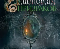 Скачать книгу Анатомия призраков в формате fb2 автора Эндрю Тейлор, Александра Киланова бесплатно и в хорошем качестве без регистрации. Читайте фрагменты книги Анатомия призраков на сайте без регистрации.. Смотреть фото Скачать книгу Анатомия призраков в формате fb2 автора Эндрю Тейлор, Александра Киланова бесплатно и в хорошем качестве без регистрации. Читайте фрагменты книги Анатомия призраков на сайте без регистрации.. Смотреть картинку Скачать книгу Анатомия призраков в формате fb2 автора Эндрю Тейлор, Александра Киланова бесплатно и в хорошем качестве без регистрации. Читайте фрагменты книги Анатомия призраков на сайте без регистрации.. Картинка про Скачать книгу Анатомия призраков в формате fb2 автора Эндрю Тейлор, Александра Киланова бесплатно и в хорошем качестве без регистрации. Читайте фрагменты книги Анатомия призраков на сайте без регистрации.. Фото Скачать книгу Анатомия призраков в формате fb2 автора Эндрю Тейлор, Александра Киланова бесплатно и в хорошем качестве без регистрации. Читайте фрагменты книги Анатомия призраков на сайте без регистрации.