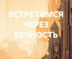 Скачать книгу Встретимся через вечность в формате fb2 автора Мария Андреевских бесплатно и в хорошем качестве без регистрации. Читайте фрагменты книги Встретимся через вечность на сайте без регистрации.. Смотреть фото Скачать книгу Встретимся через вечность в формате fb2 автора Мария Андреевских бесплатно и в хорошем качестве без регистрации. Читайте фрагменты книги Встретимся через вечность на сайте без регистрации.. Смотреть картинку Скачать книгу Встретимся через вечность в формате fb2 автора Мария Андреевских бесплатно и в хорошем качестве без регистрации. Читайте фрагменты книги Встретимся через вечность на сайте без регистрации.. Картинка про Скачать книгу Встретимся через вечность в формате fb2 автора Мария Андреевских бесплатно и в хорошем качестве без регистрации. Читайте фрагменты книги Встретимся через вечность на сайте без регистрации.. Фото Скачать книгу Встретимся через вечность в формате fb2 автора Мария Андреевских бесплатно и в хорошем качестве без регистрации. Читайте фрагменты книги Встретимся через вечность на сайте без регистрации.