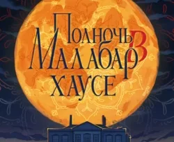 Скачать книгу Полночь в Малабар-хаусе в формате fb2 автора Вазим Хан, Екатерина Логинова бесплатно и в хорошем качестве без регистрации. Читайте фрагменты книги Полночь в Малабар-хаусе на сайте без регистрации.. Смотреть фото Скачать книгу Полночь в Малабар-хаусе в формате fb2 автора Вазим Хан, Екатерина Логинова бесплатно и в хорошем качестве без регистрации. Читайте фрагменты книги Полночь в Малабар-хаусе на сайте без регистрации.. Смотреть картинку Скачать книгу Полночь в Малабар-хаусе в формате fb2 автора Вазим Хан, Екатерина Логинова бесплатно и в хорошем качестве без регистрации. Читайте фрагменты книги Полночь в Малабар-хаусе на сайте без регистрации.. Картинка про Скачать книгу Полночь в Малабар-хаусе в формате fb2 автора Вазим Хан, Екатерина Логинова бесплатно и в хорошем качестве без регистрации. Читайте фрагменты книги Полночь в Малабар-хаусе на сайте без регистрации.. Фото Скачать книгу Полночь в Малабар-хаусе в формате fb2 автора Вазим Хан, Екатерина Логинова бесплатно и в хорошем качестве без регистрации. Читайте фрагменты книги Полночь в Малабар-хаусе на сайте без регистрации.
