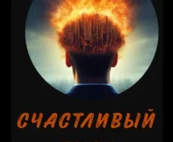 Скачать книгу Счастливый Глюк в формате fb2 автора Нина Дорваль бесплатно и в хорошем качестве без регистрации. Читайте фрагменты книги Счастливый Глюк на сайте без регистрации.. Смотреть фото Скачать книгу Счастливый Глюк в формате fb2 автора Нина Дорваль бесплатно и в хорошем качестве без регистрации. Читайте фрагменты книги Счастливый Глюк на сайте без регистрации.. Смотреть картинку Скачать книгу Счастливый Глюк в формате fb2 автора Нина Дорваль бесплатно и в хорошем качестве без регистрации. Читайте фрагменты книги Счастливый Глюк на сайте без регистрации.. Картинка про Скачать книгу Счастливый Глюк в формате fb2 автора Нина Дорваль бесплатно и в хорошем качестве без регистрации. Читайте фрагменты книги Счастливый Глюк на сайте без регистрации.. Фото Скачать книгу Счастливый Глюк в формате fb2 автора Нина Дорваль бесплатно и в хорошем качестве без регистрации. Читайте фрагменты книги Счастливый Глюк на сайте без регистрации.